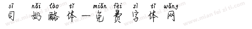 司 奶酪体字体转换